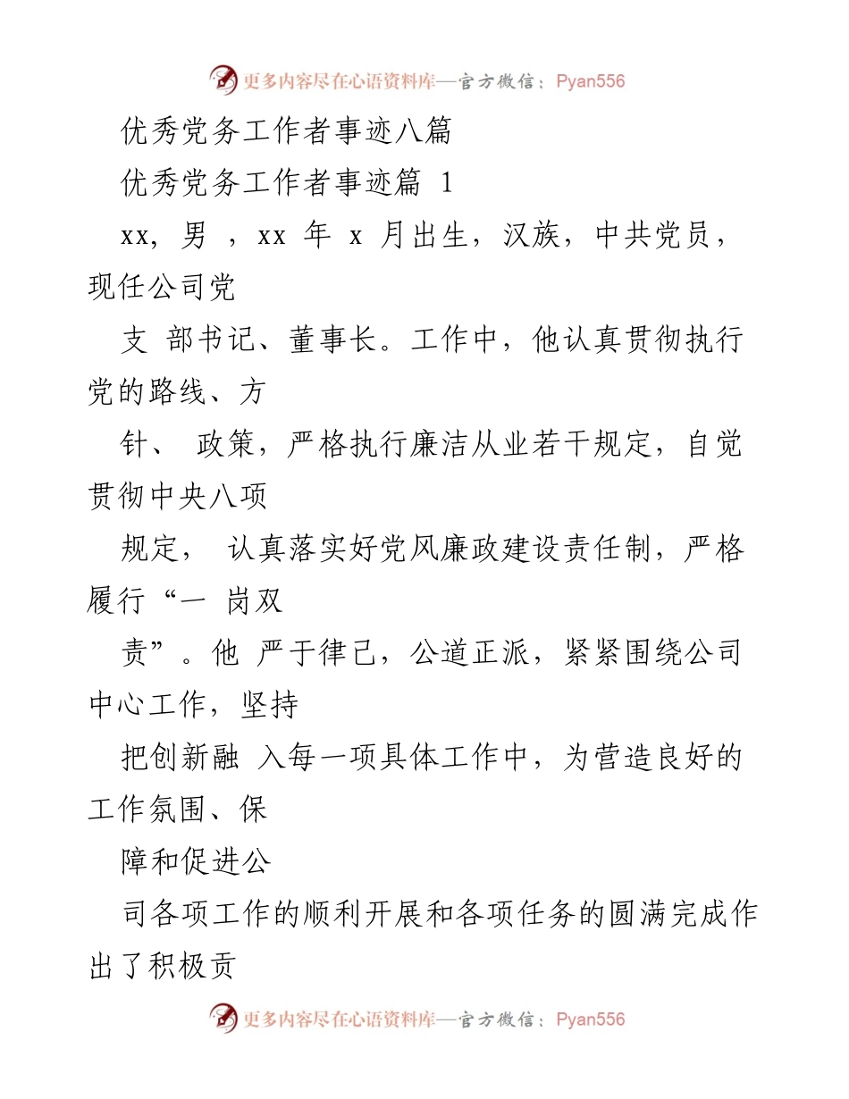 [发言] 优秀党务工作者表彰会 - 优秀党务工作者事迹分享.docx_第1页