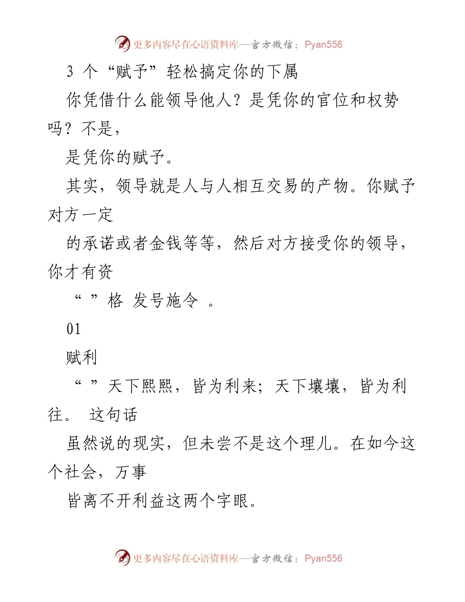 [发言] 企业管理研讨会 - 赋予领导力：如何提升下属的满意度与成长.docx_第1页