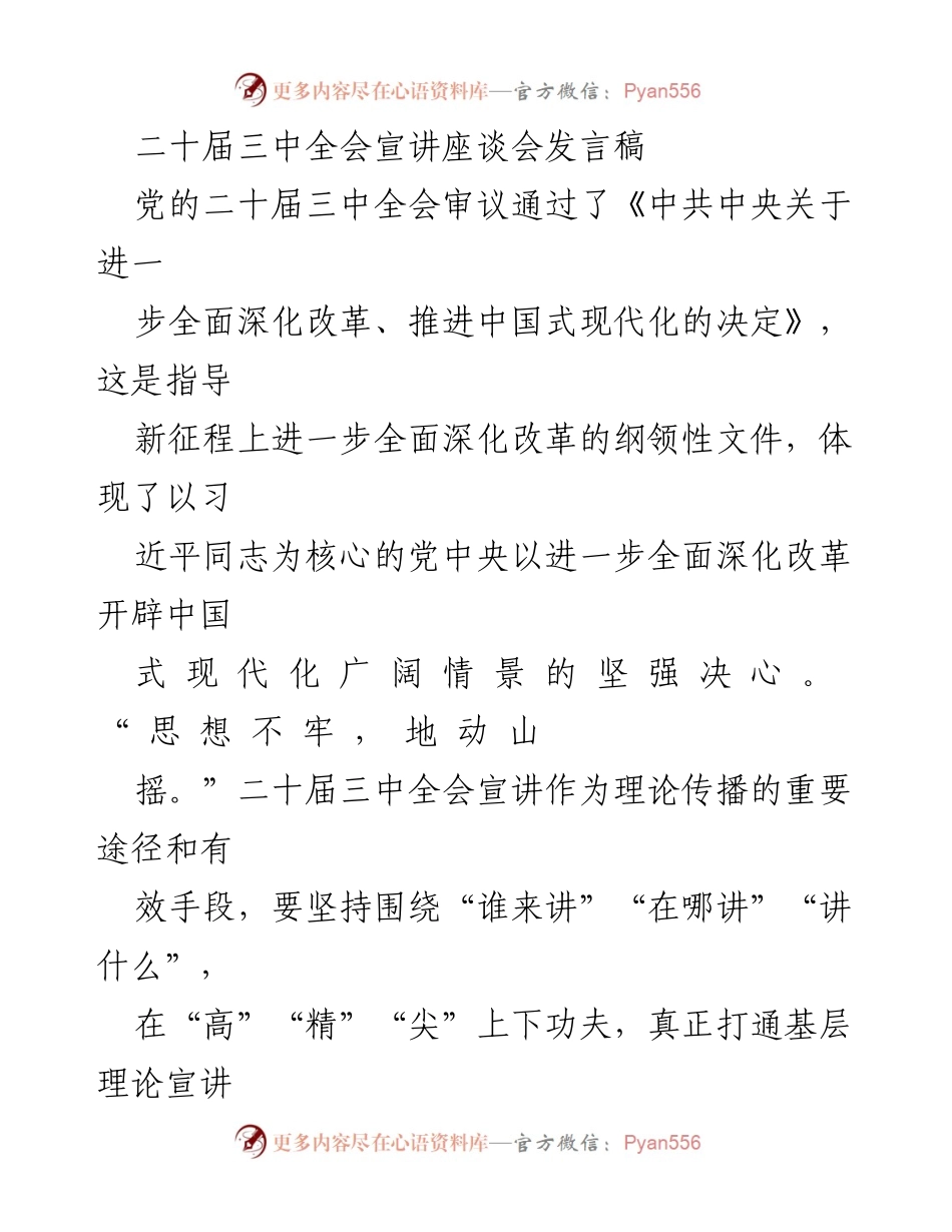 [发言] 二十届三中全会宣讲座谈会 - 深化改革宣讲的路径与策略.docx_第1页