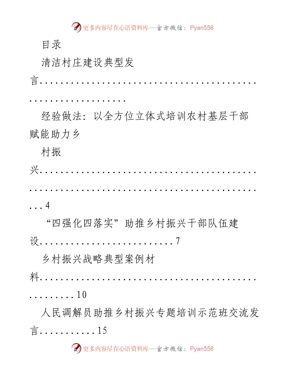 [发言] 乡村振兴与脱贫攻坚有效衔接的经验分享与典型案例.docx_第1页