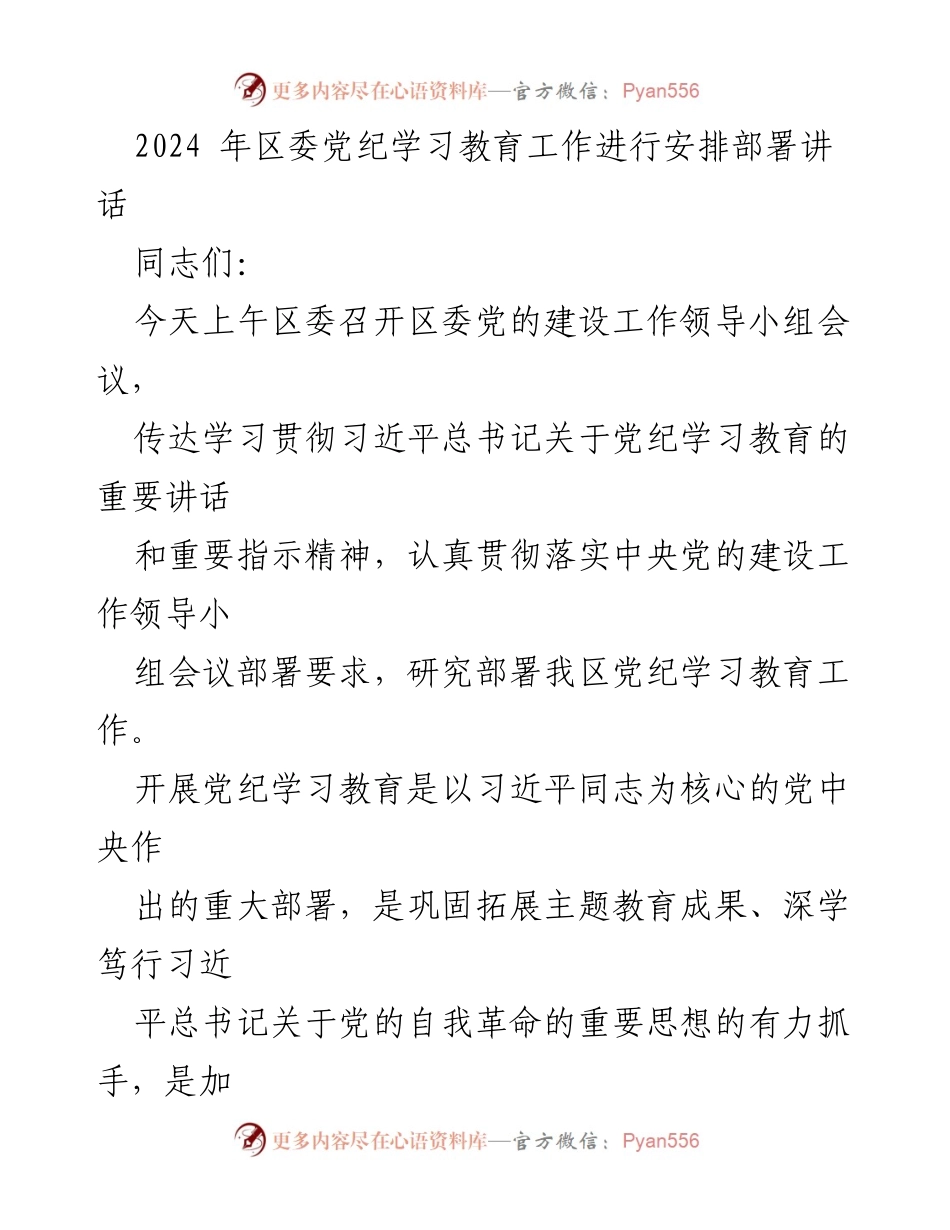 [发言] 会议 - 2024年区委党纪学习教育工作安排部署讲话.docx_第1页