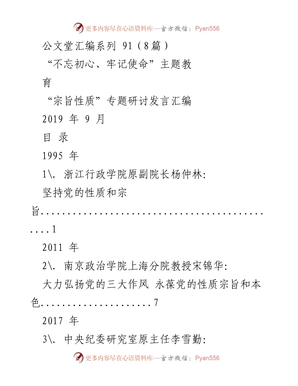 [发言] 主题教育研讨会 - 坚持党的性质和宗旨的重要性.docx_第1页