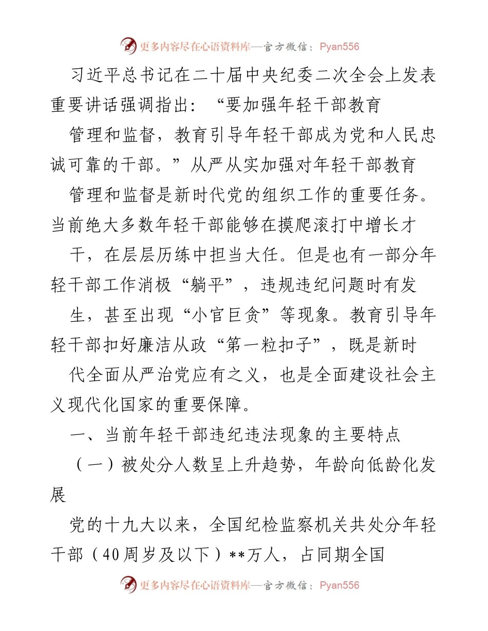 [发言] 二十届中央纪委二次全会 - 加强年轻干部教育管理与监督的重要性.docx_第1页