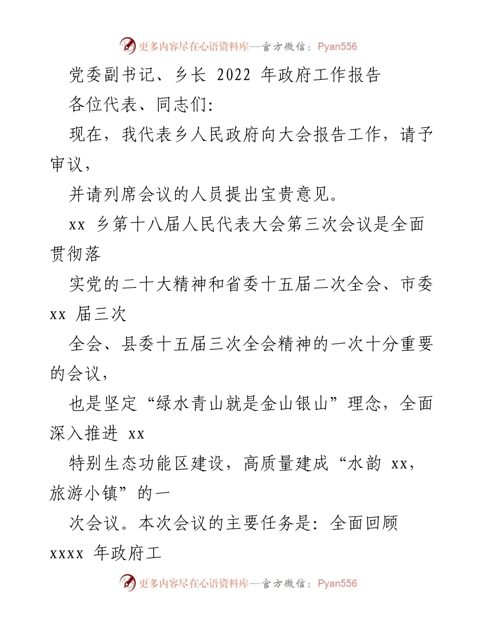 [发言] 乡人民代表大会 - 2022年政府工作报告.docx_第1页