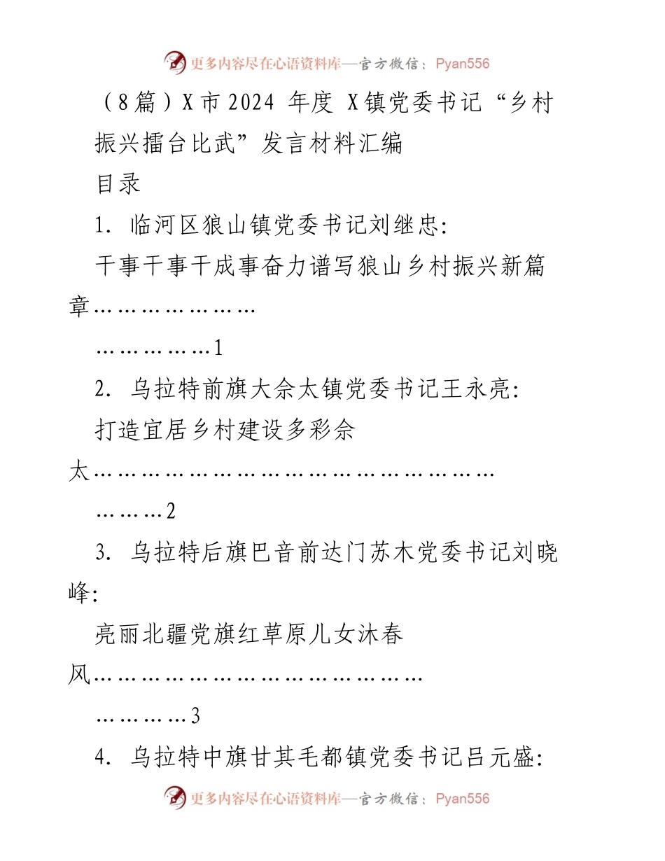 [发言] 乡村振兴擂台比武 - 乡村振兴新篇章：狼山镇党委书记的实践与探索.docx_第1页
