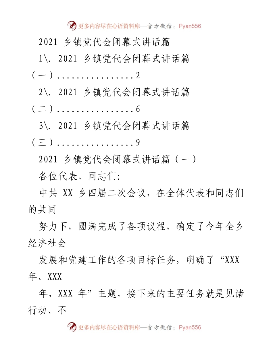 [发言] 乡镇党代会闭幕式 - 贯彻落实全会精神，开创工作新局面.docx_第1页