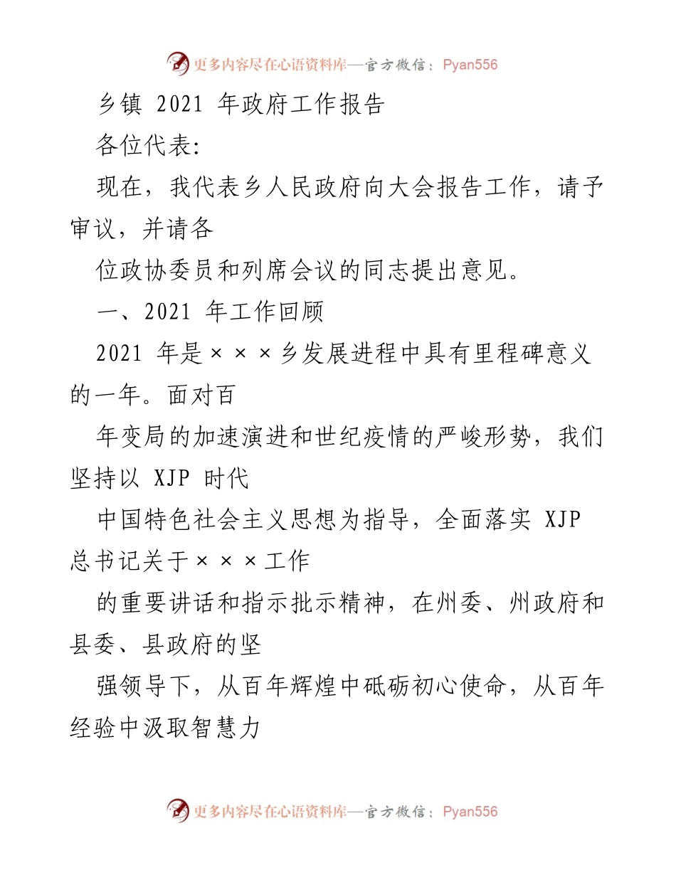 [发言] 乡镇政府会议 - 2021年乡镇政府工作报告.docx_第1页
