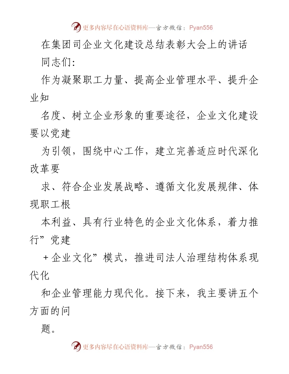 [发言] 企业文化建设总结表彰大会 - 推动企业文化与党建深度融合的实践探索.docx_第1页