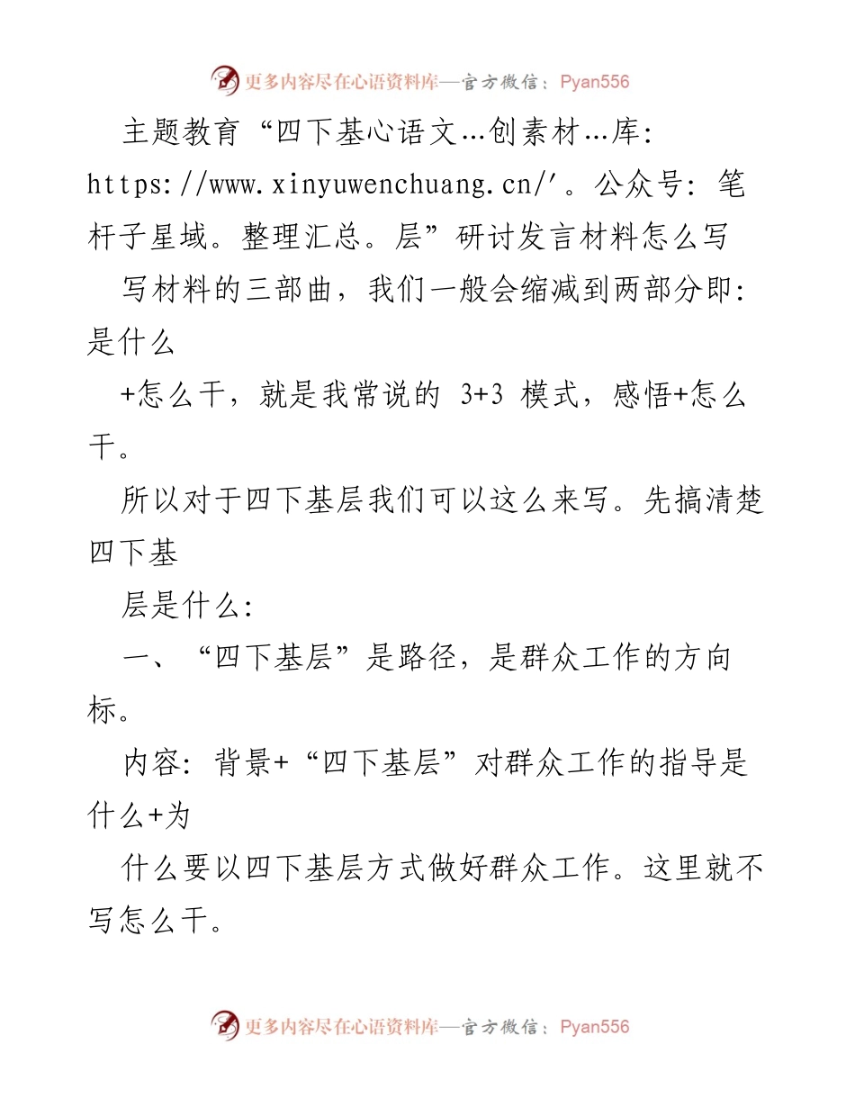 [发言] 主题教育研讨会 - “四下基层”的意义与实践路径探讨.docx_第1页