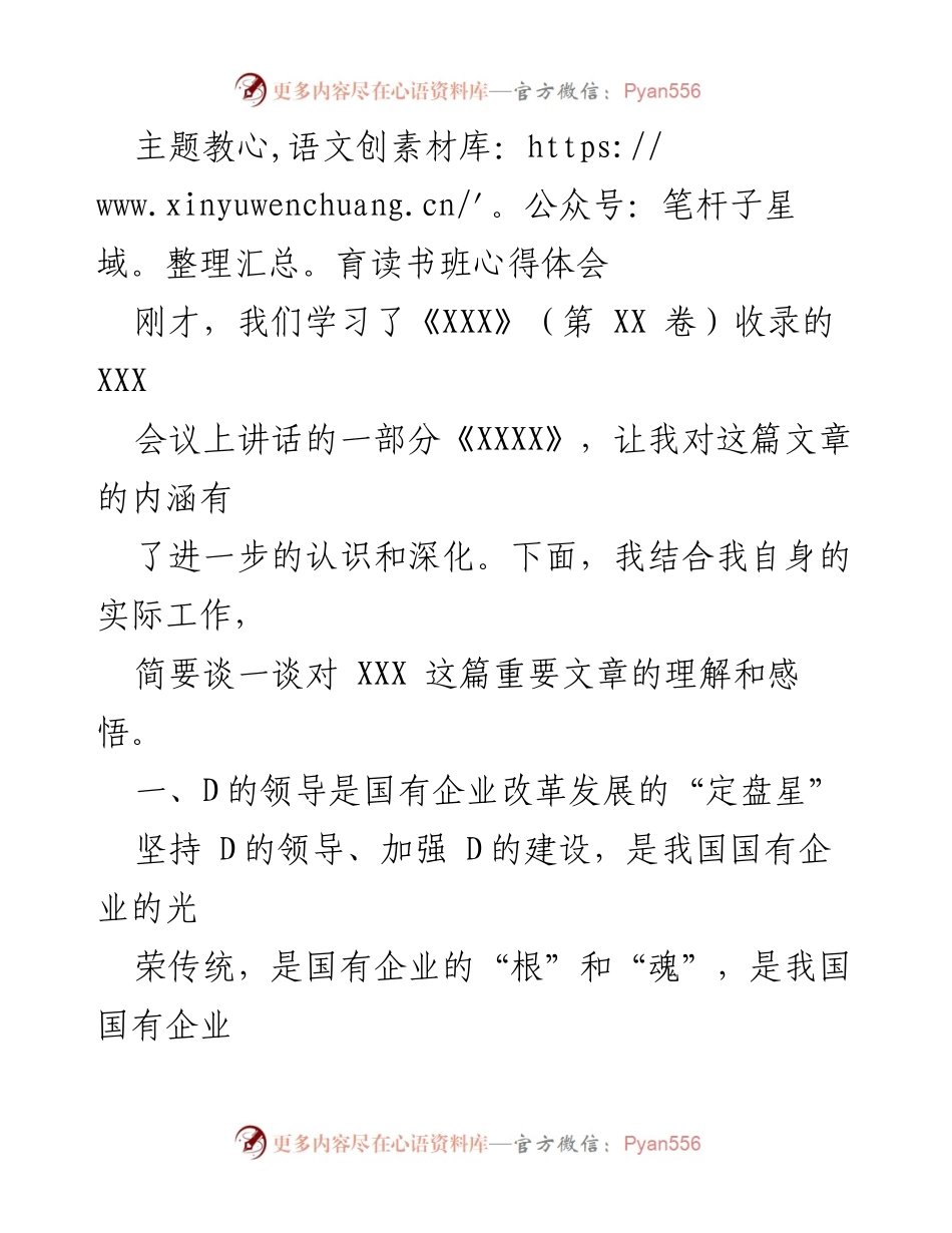 [发言] 主题教育读书班 - 国有企业高质量发展的核心要素与实践探索.docx_第1页