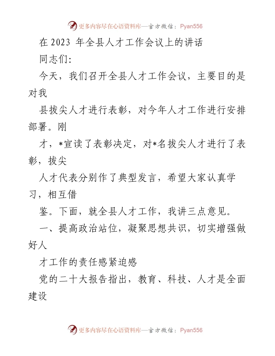 [发言] 人才工作会议 - 全县人才工作会议讲话：表彰与发展部署.docx_第1页