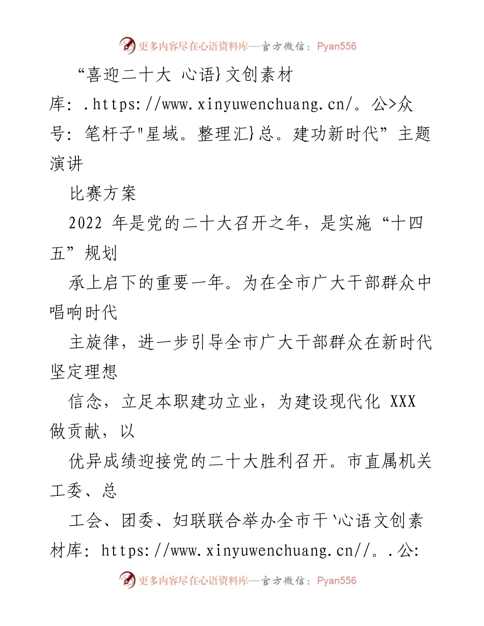 [发言] 主题演讲比赛 - “喜迎二十大 建功新时代”演讲比赛方案.docx_第1页