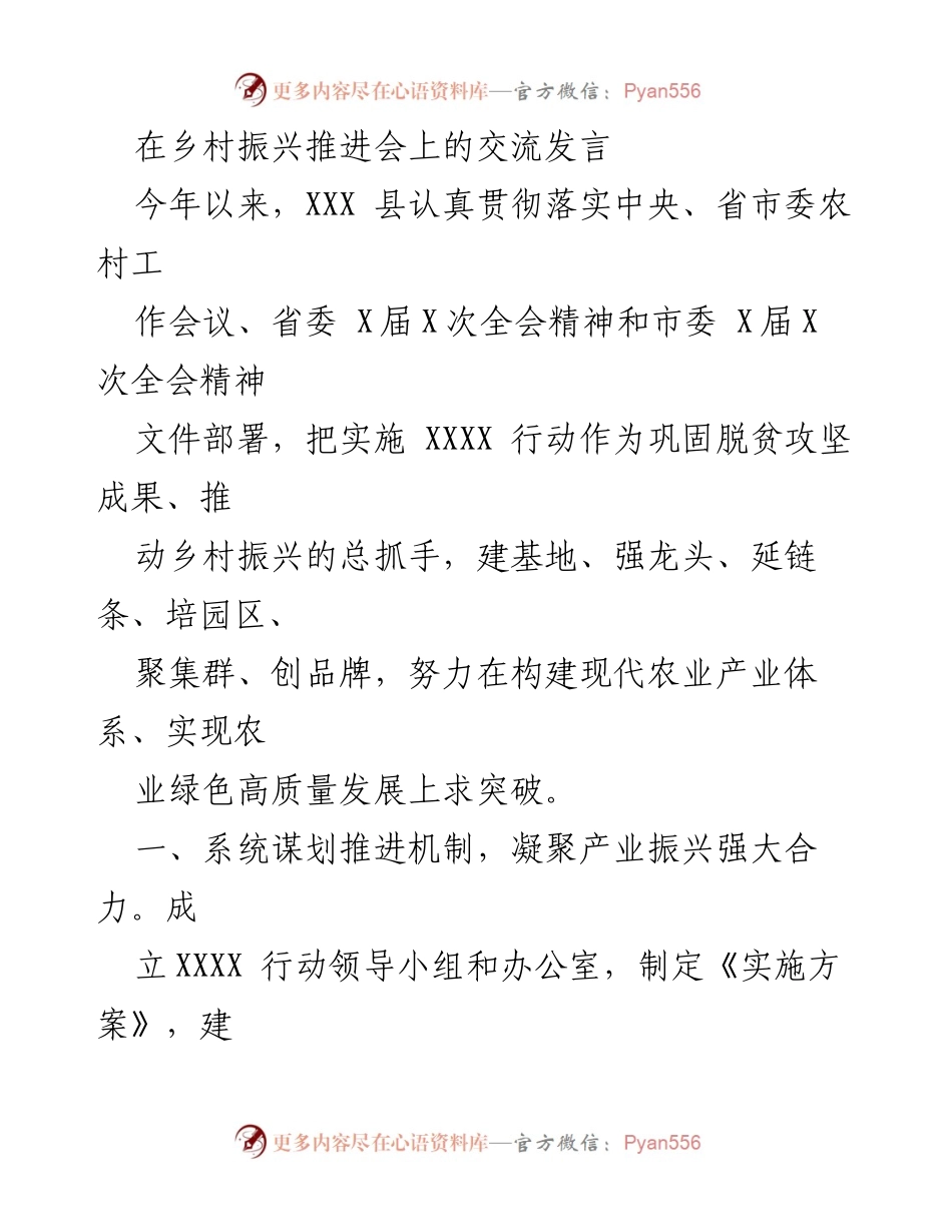 [发言] 乡村振兴推进会 - 推动乡村振兴的实施路径与成果分享.docx_第1页
