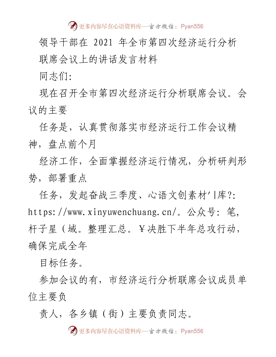 [发言] 会议 - 全市经济运行分析联席会议讲话发言材料.docx_第1页