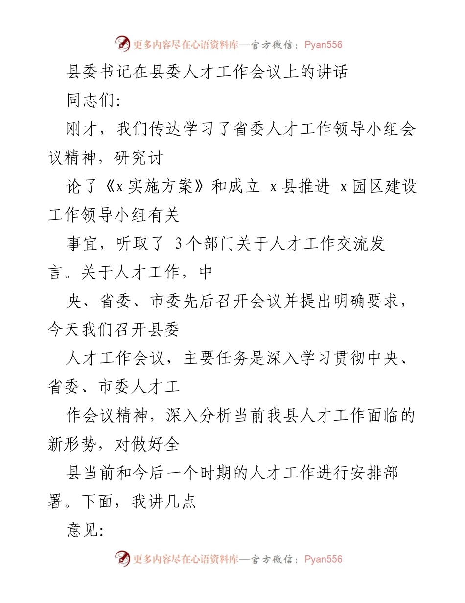 [发言] 人才工作会议 - 深入贯彻新时代人才强国战略的使命与责任.docx_第1页