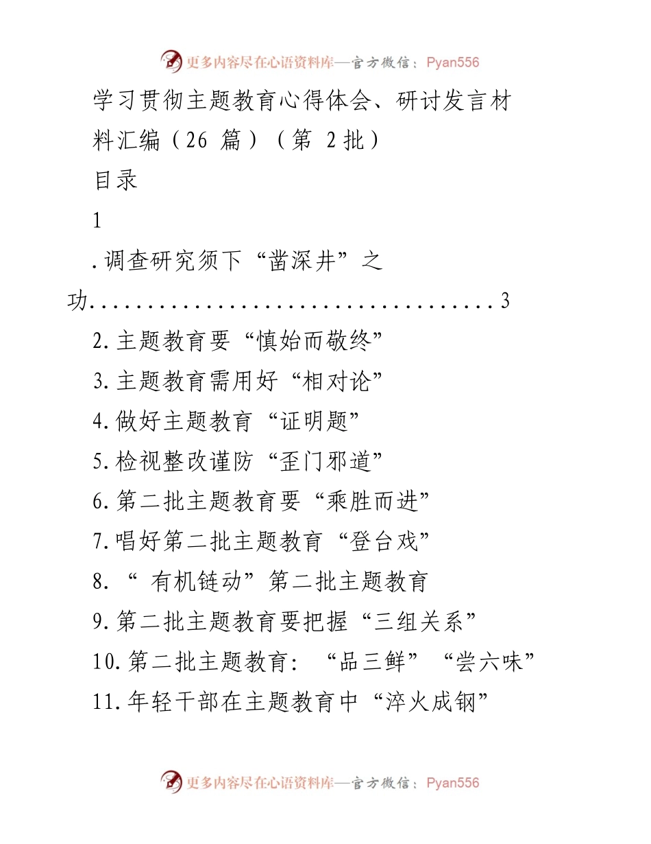 [发言] 主题教育研讨会 - 深入基层，扎实推进第二批主题教育.docx_第1页
