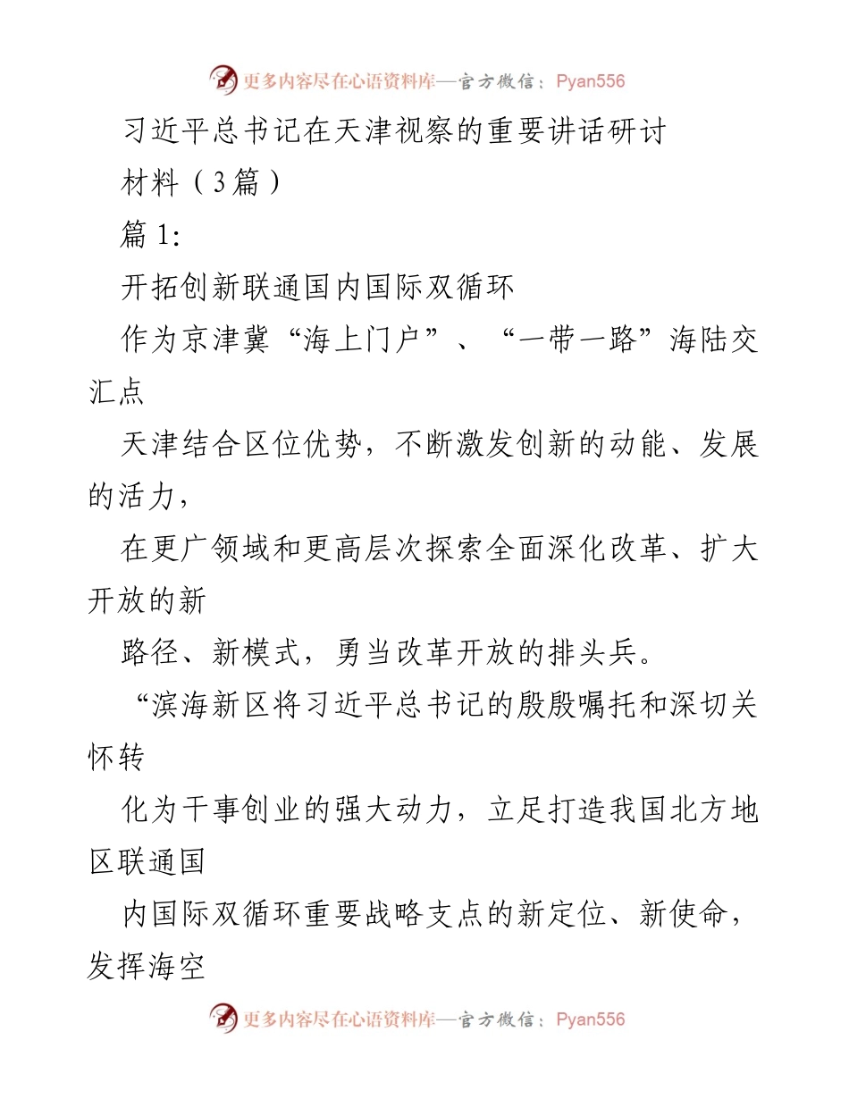 [发言] 习近平总书记视察天津 - 深入贯彻习近平总书记视察天津讲话精神，推动区域一体化与创新发展.docx_第1页