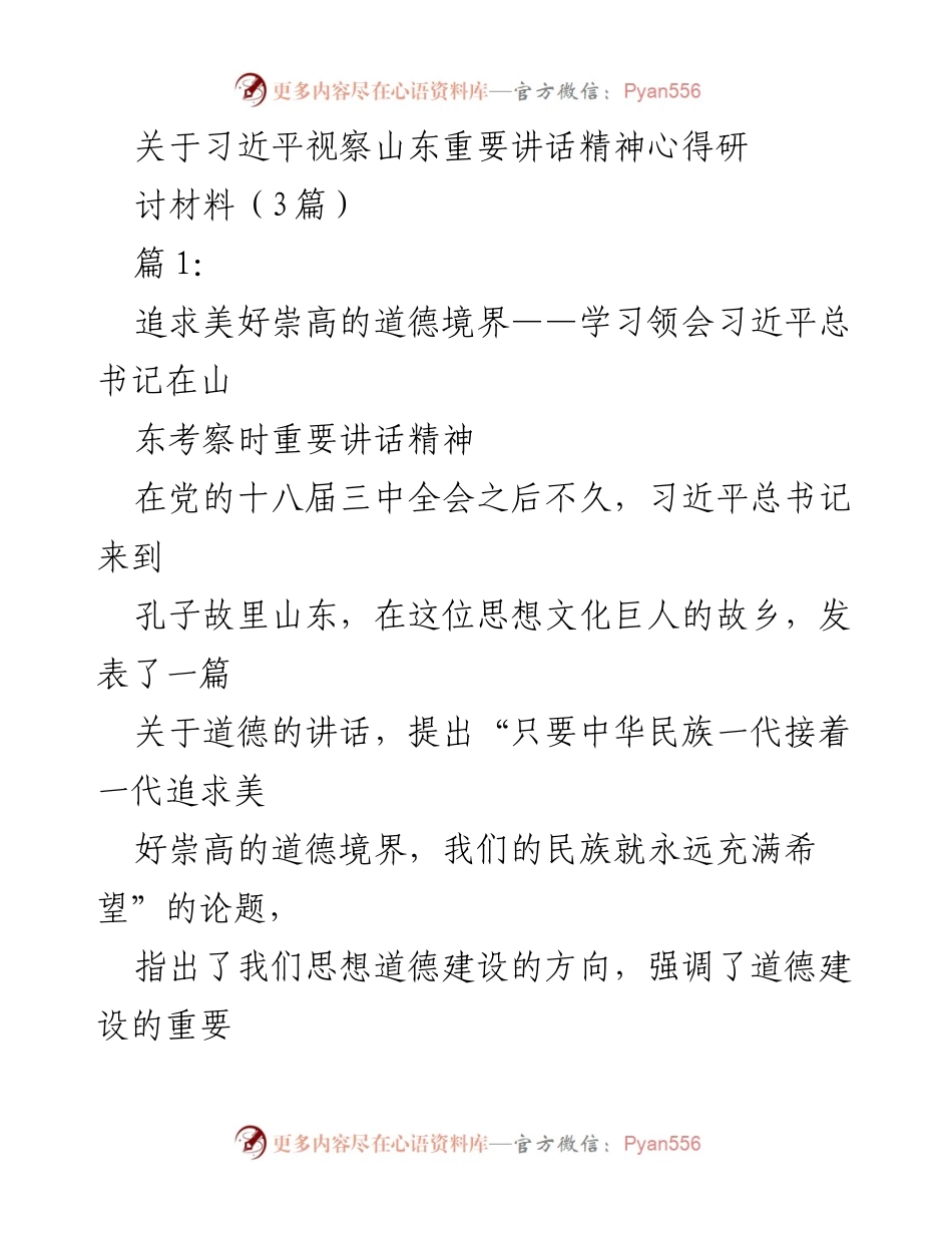 [发言] 习近平视察山东重要讲话学习研讨会 - 学习习近平总书记关于道德建设的重要讲话精神.docx_第1页