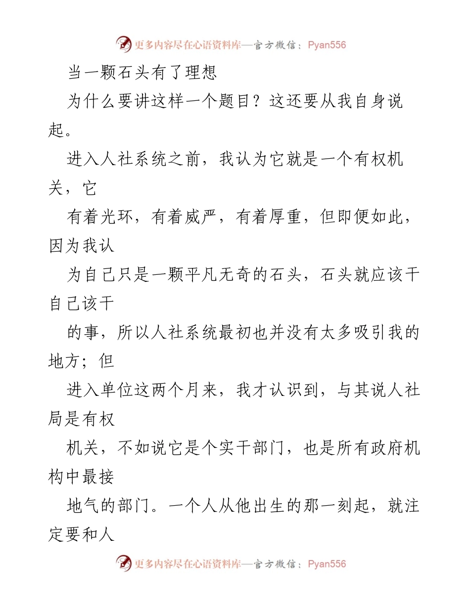 [发言] 人社系统工作分享 - 理想与责任：在民生事业中的自我认知与担当.docx_第1页
