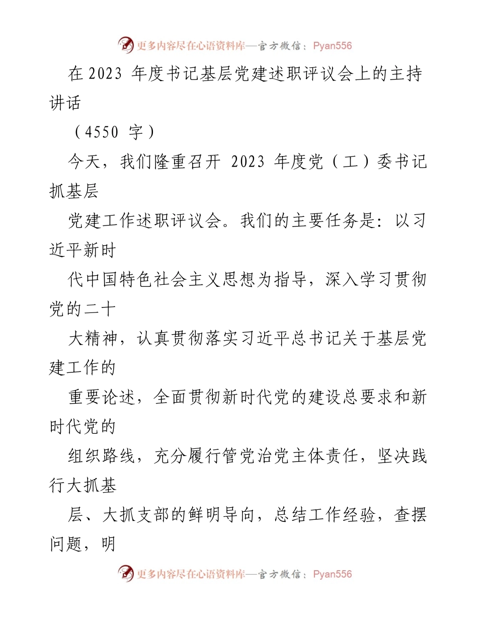 [发言] 书记基层党建述职评议会 - 2023年度基层党建工作述职评议会主持讲话.docx_第1页