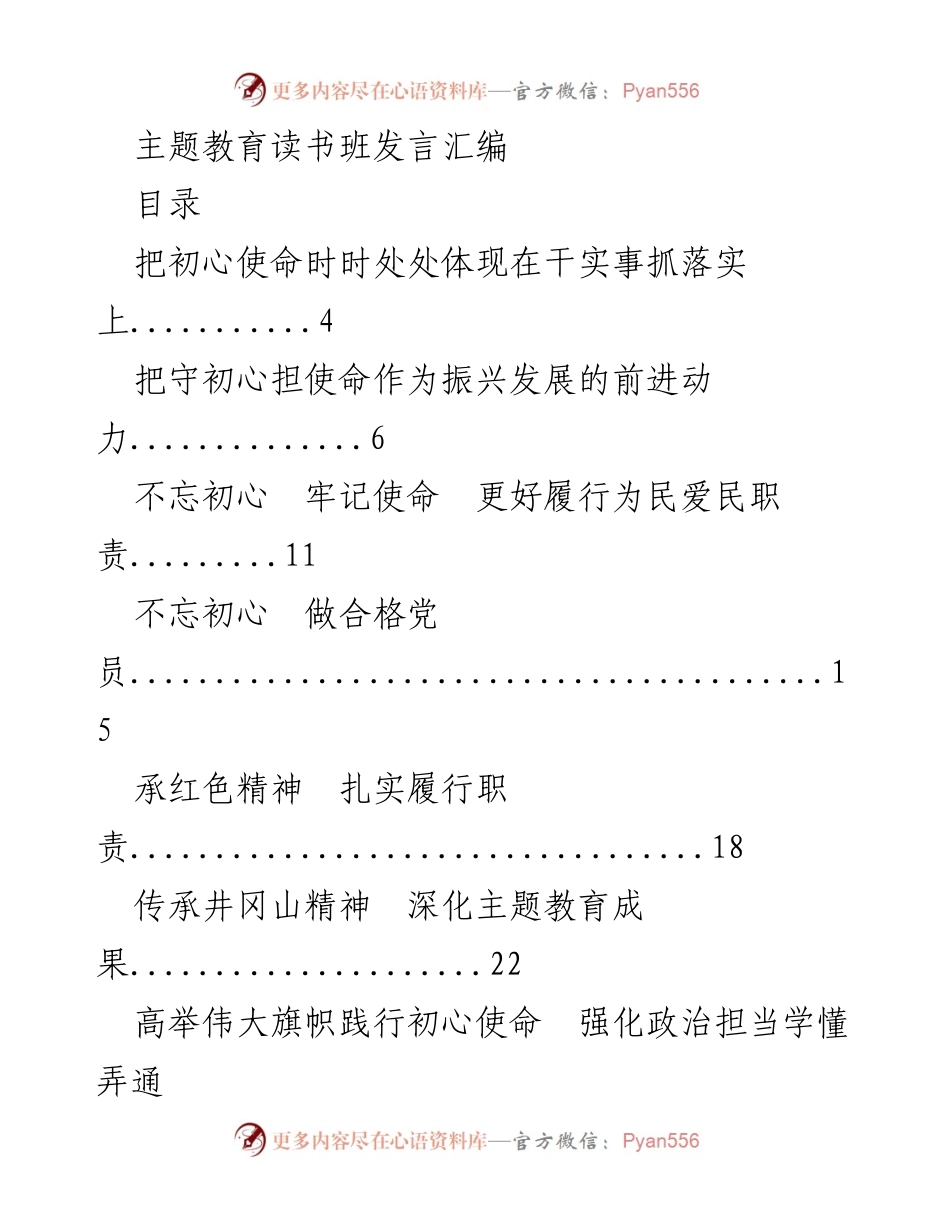 [发言] 主题教育读书班 - 坚守初心使命，推动振兴发展_3.docx_第1页