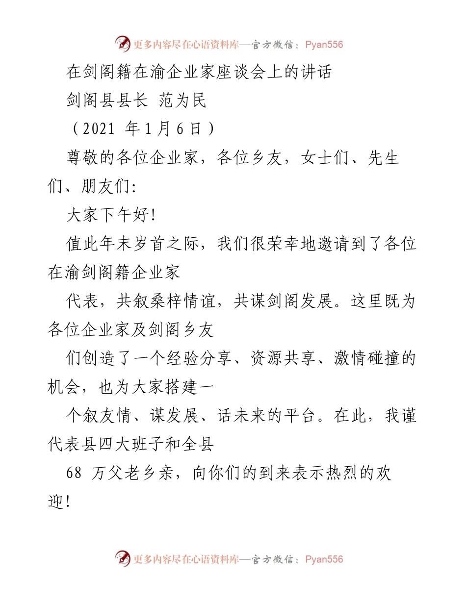 [发言] 企业家座谈会 - 剑阁籍企业家共谋发展座谈会讲话.docx_第1页