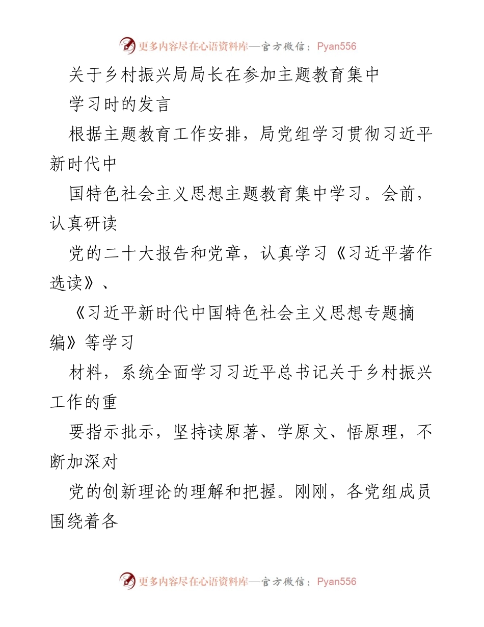 [发言] 主题教育集中学习 - 深化理论学习，推动乡村振兴新发展.docx_第1页