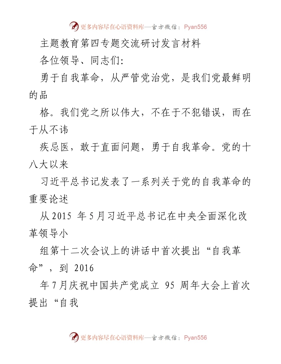 [发言] 主题教育第四专题交流研讨 - 深入学习自我革命精神，推动党的建设新发展.docx_第1页
