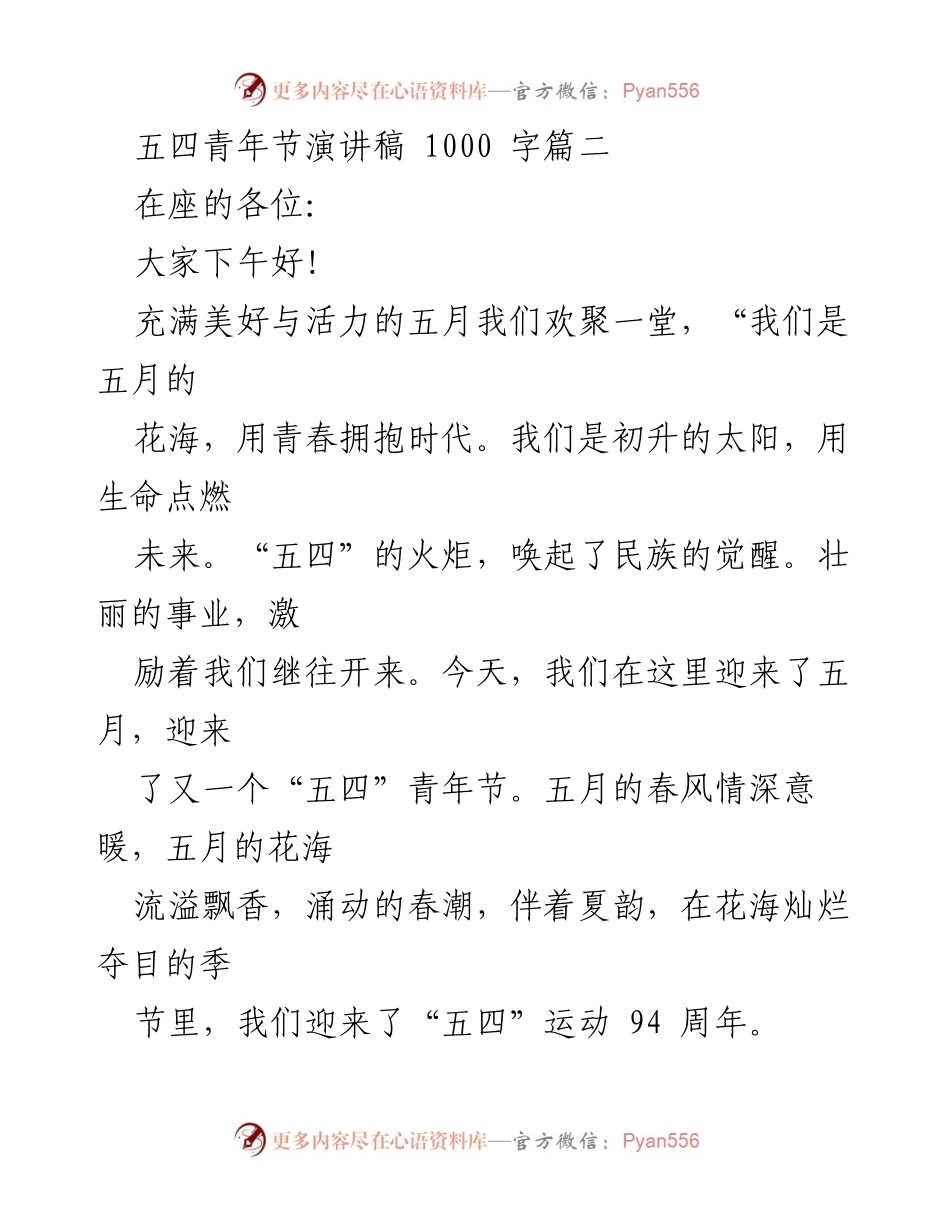[发言] 五四青年节 - 青春使命与时代责任的呼唤.docx_第1页