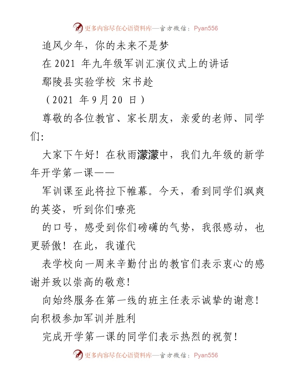 [发言] 九年级军训汇演 - 勇敢追梦，塑造未来.docx_第1页