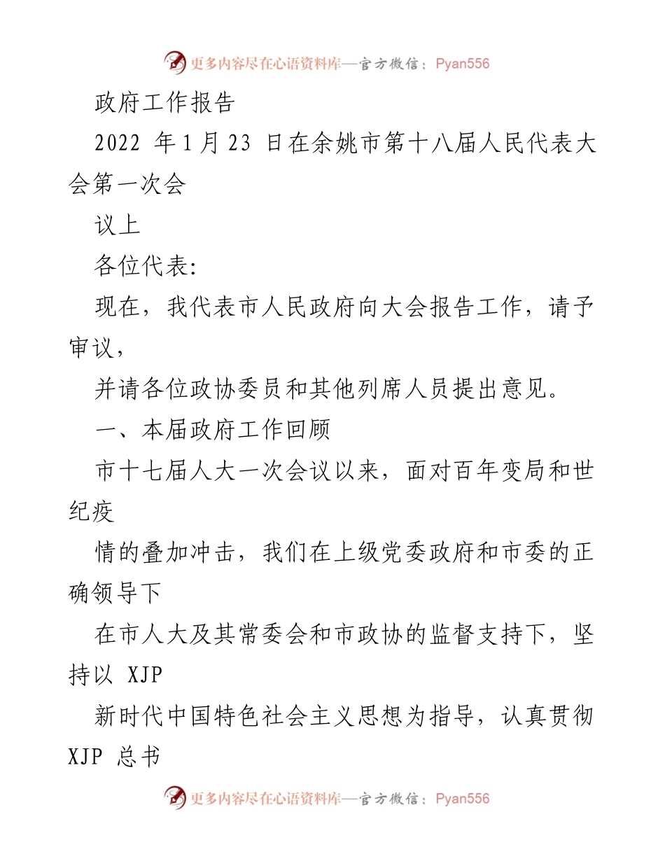 [发言] 人民代表大会 - 2022年余姚市政府工作报告.docx_第1页