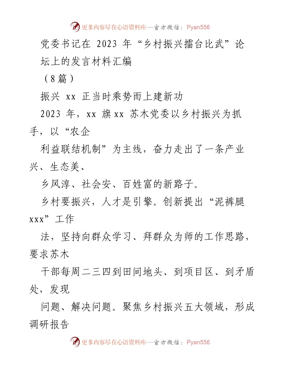 [发言] 乡村振兴擂台比武论坛 - 党委书记发言：推动乡村振兴的创新实践与成效.docx_第1页