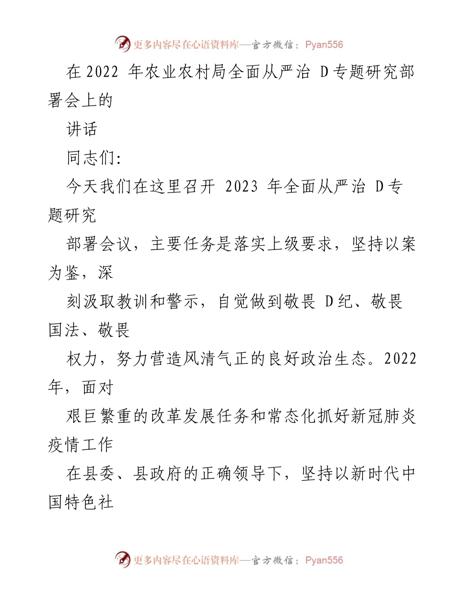[发言] 会议 - 2023年全面从严治党的重要性与实施策略.docx_第1页
