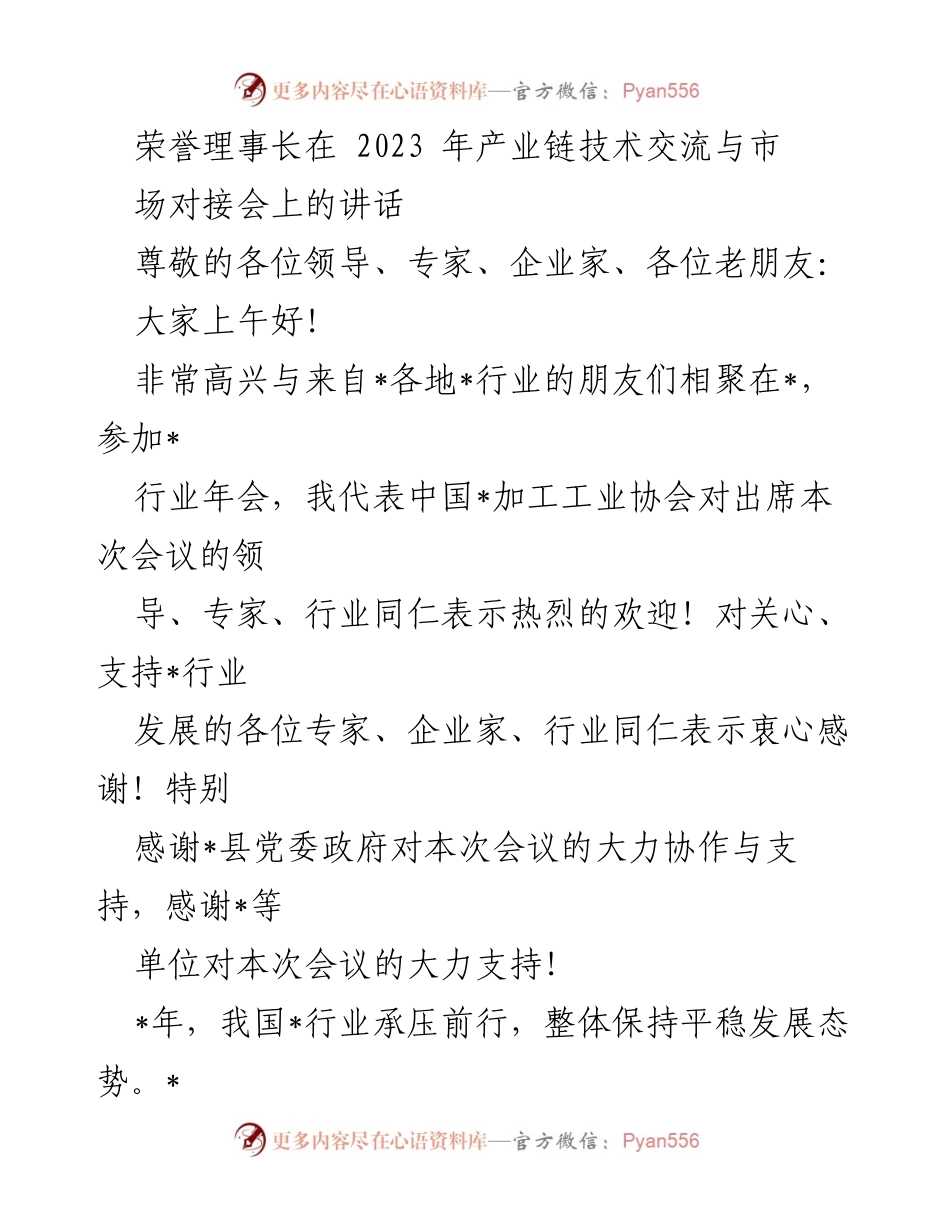 [发言] 产业链技术交流与市场对接会 - 荣誉理事长在2023年产业链技术交流与市场对接会上的讲话.docx_第1页