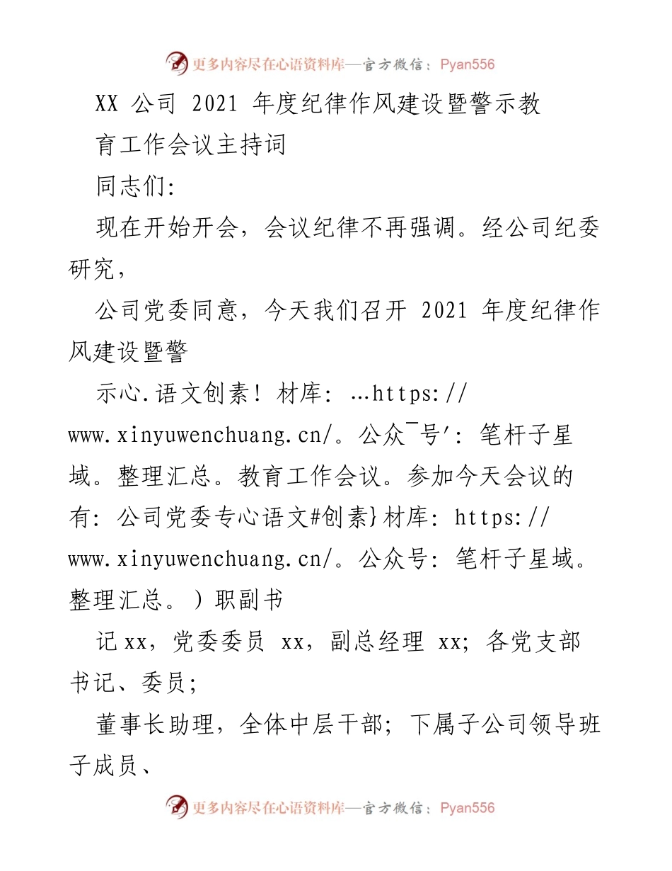 [发言] 会议 - 2021年度纪律作风建设暨警示教育工作会议主持词_1.docx_第1页