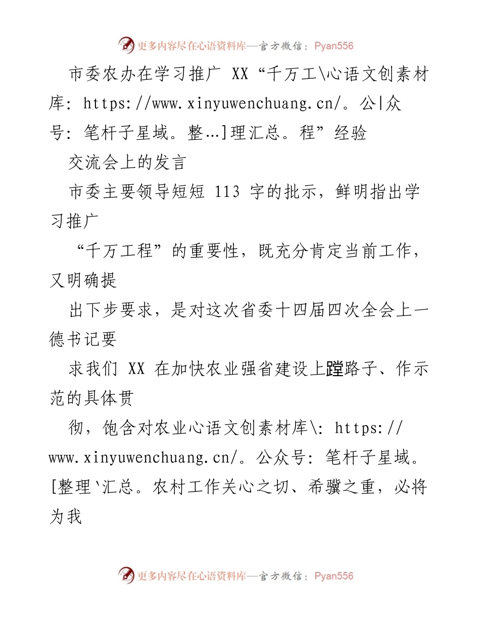 [发言] 交流会 - 学习推广“千万工程”经验的重要性与实践路径.docx_第1页