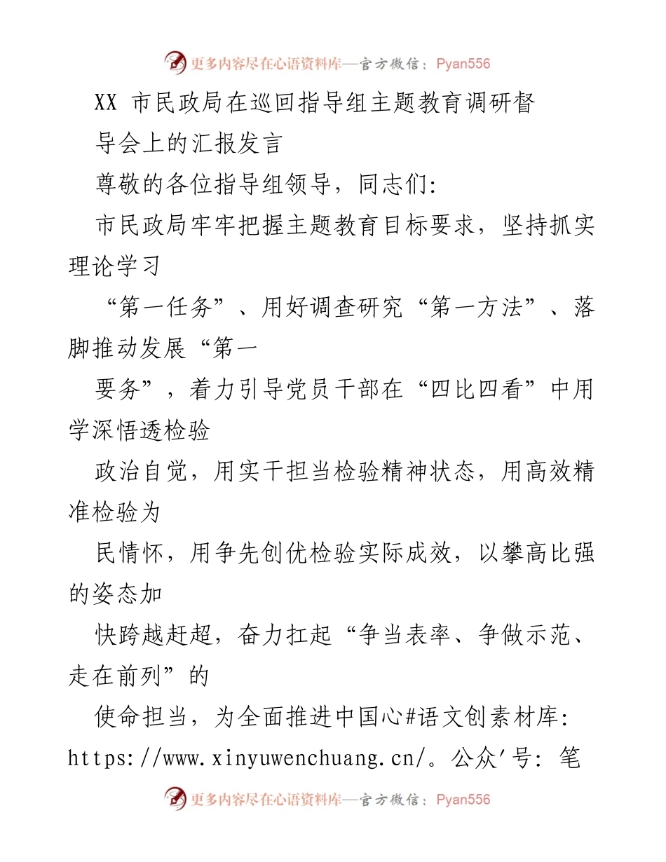 [发言] 主题教育调研督导会 - XX市民政局主题教育工作进展汇报.docx_第1页