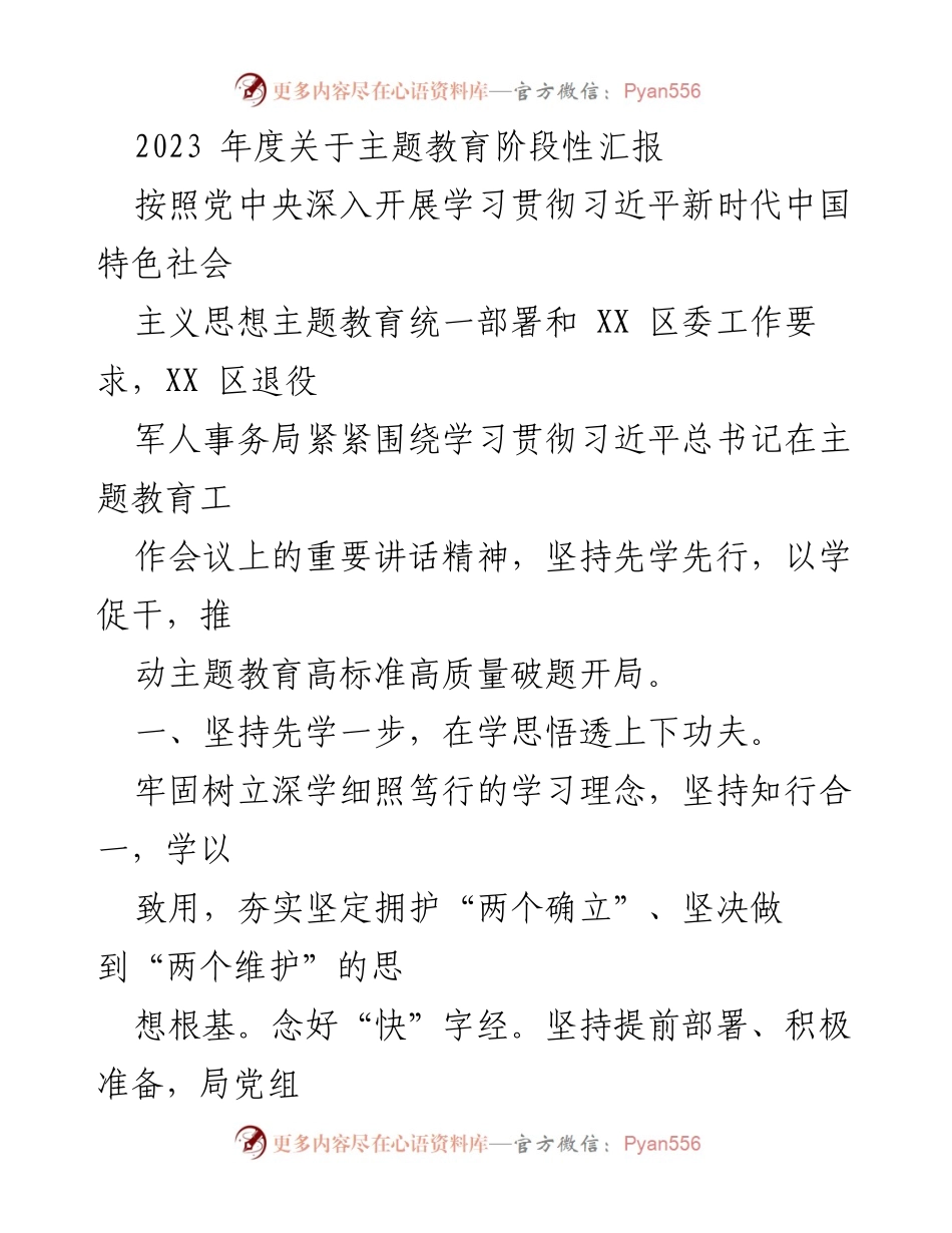 [发言] 主题教育阶段性汇报 - 2023年度主题教育工作阶段性总结与展望.docx_第1页