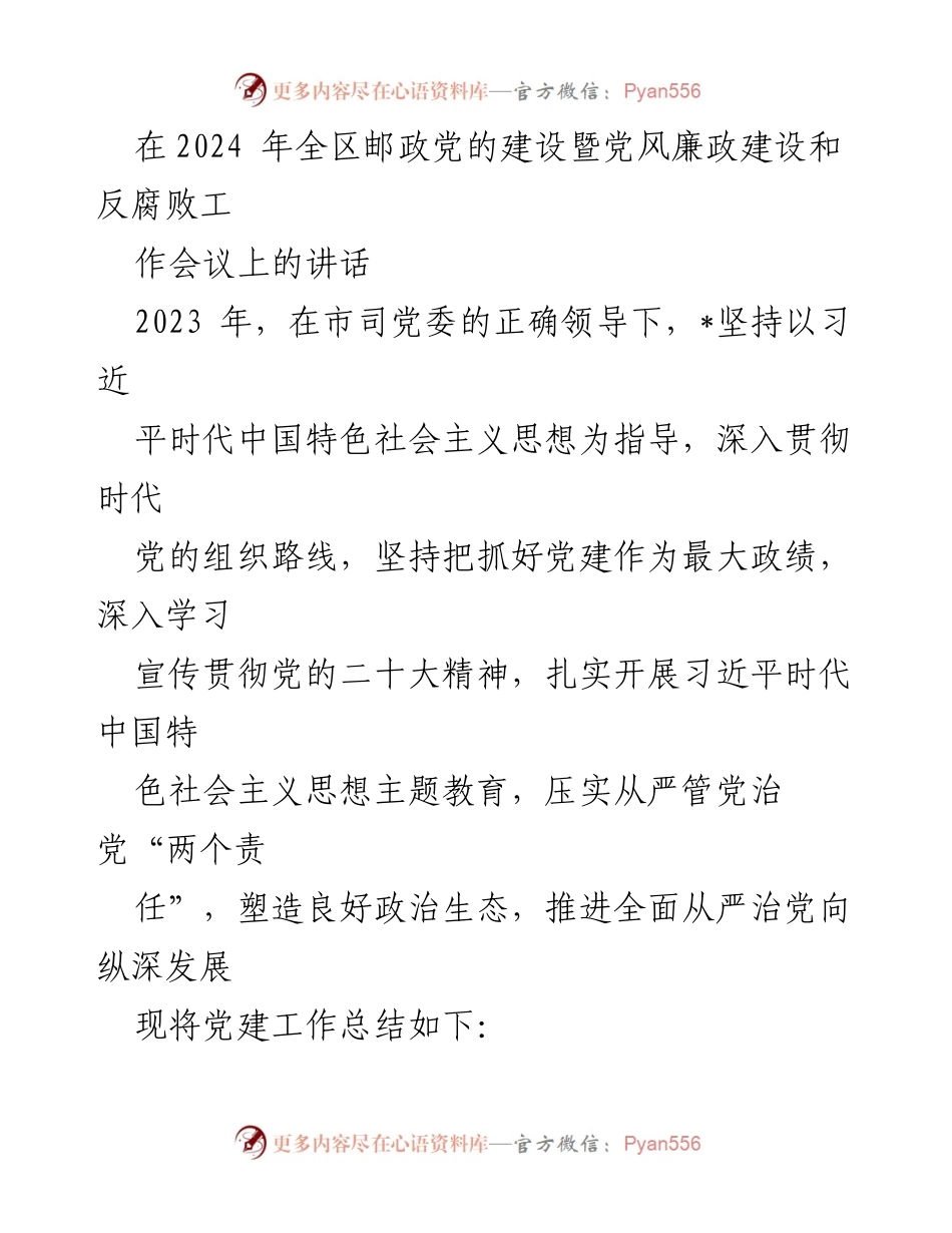 [发言] 会议 - 2024年全区邮政党的建设暨党风廉政建设工作总结与展望.docx_第1页
