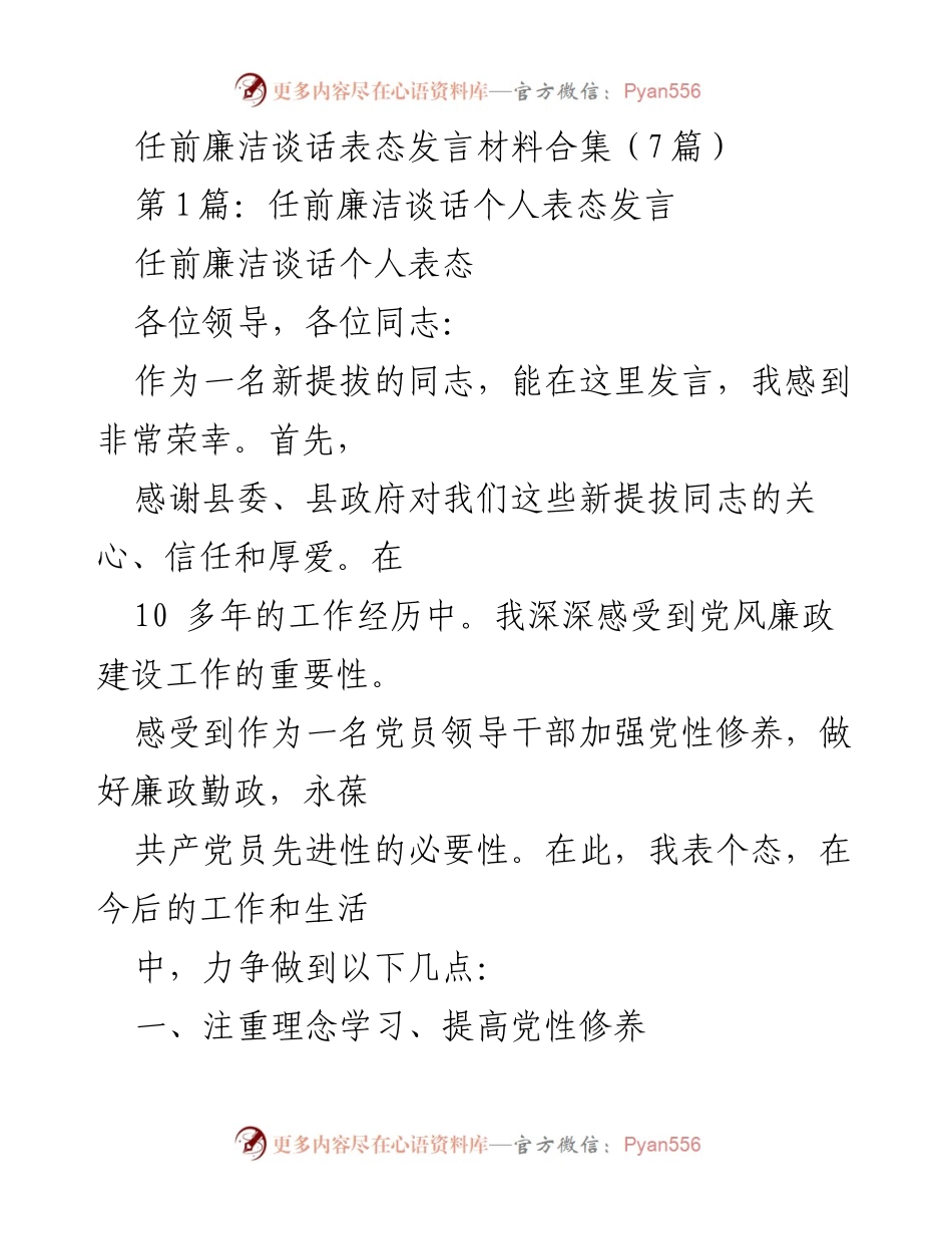 [发言] 任前廉洁谈话 - 新任干部廉洁自律表态发言合集.docx_第1页