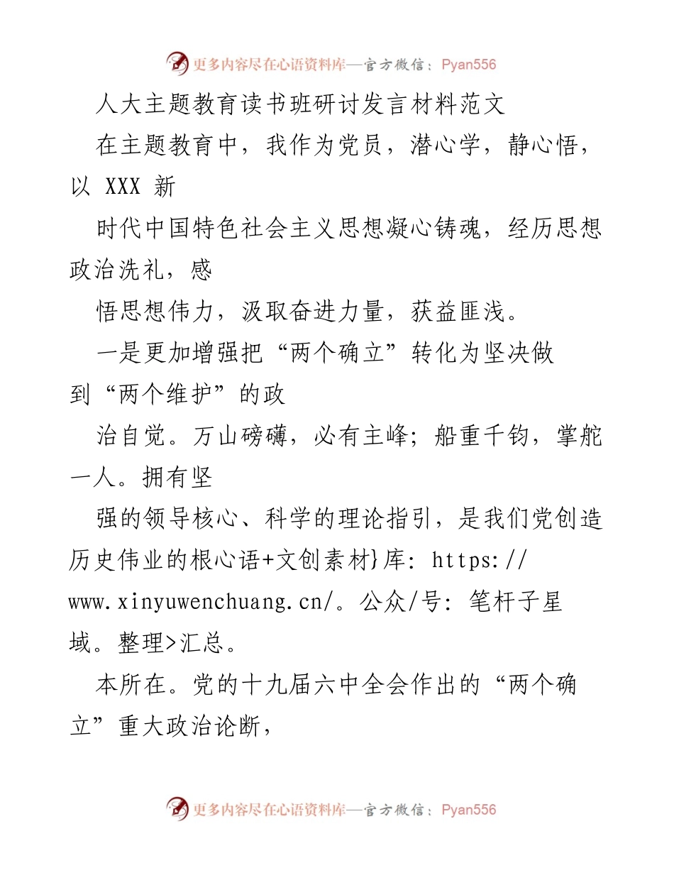 [发言] 人大主题教育读书班 - 深化“两个确立”与“两个维护”的实践探索.docx_第1页