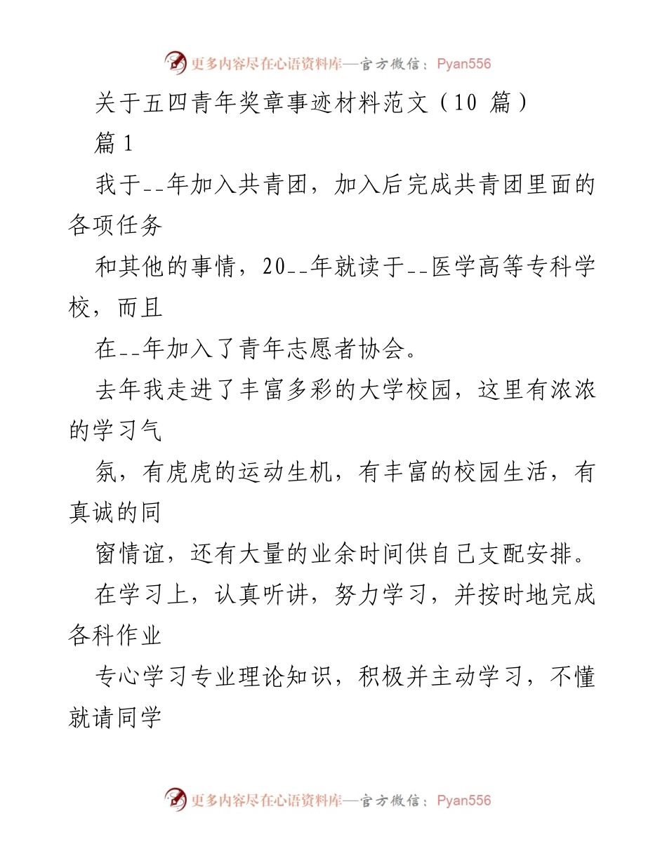 [发言] 五四青年奖章评选 - 青年榜样事迹分享与经验交流.docx_第1页