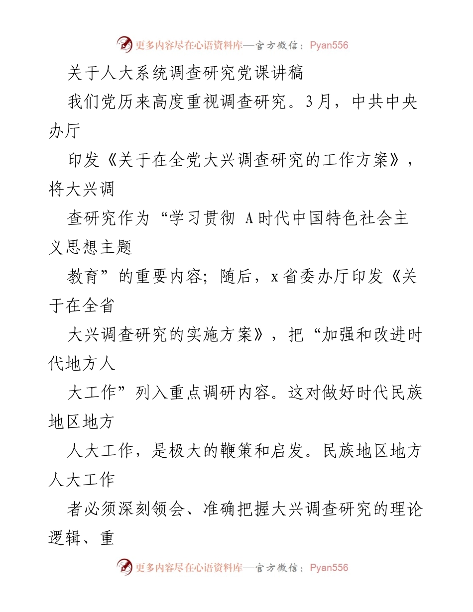 [发言] 人大系统党课 - 深入调查研究，推动民族地区人大工作高质量发展.docx_第1页