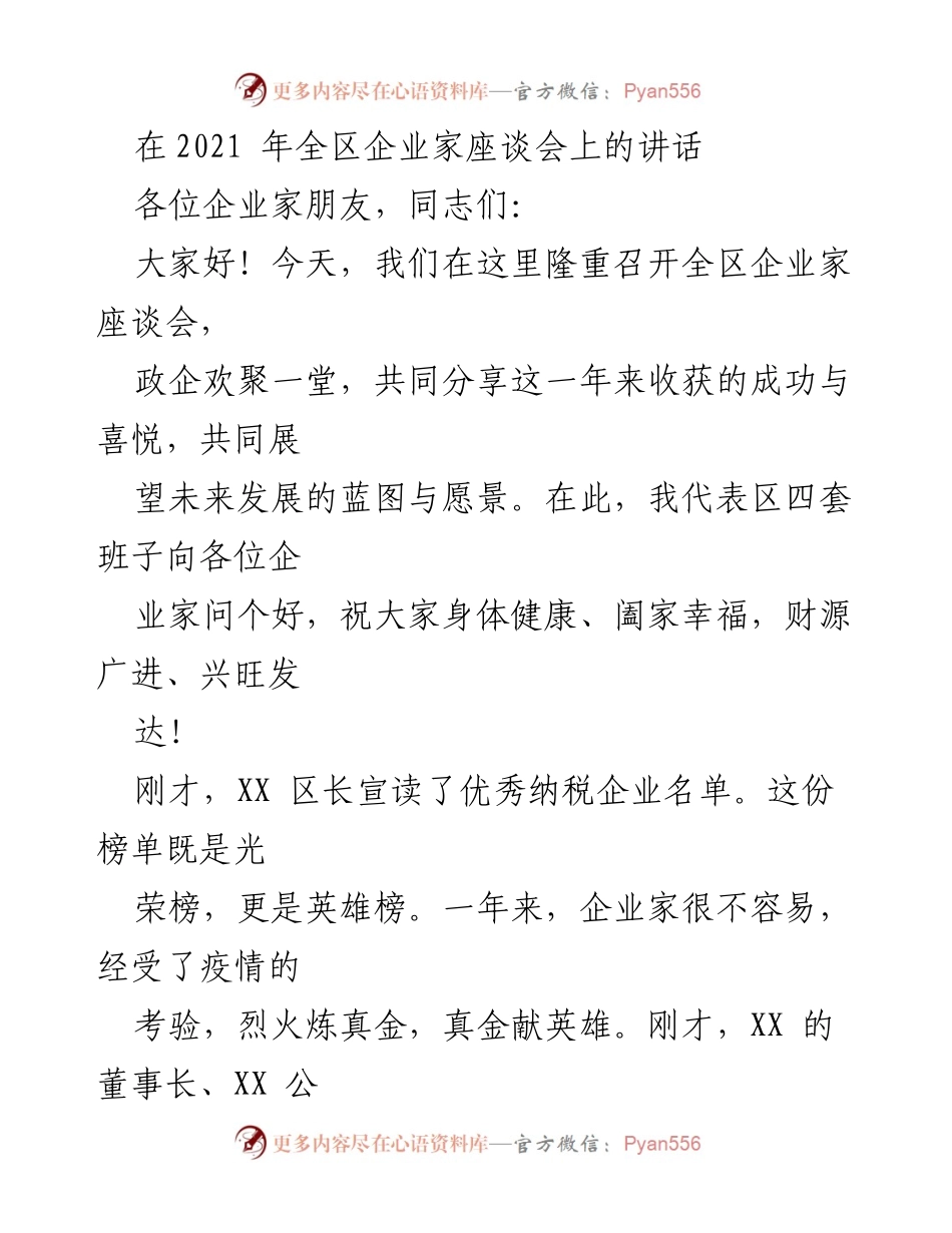 [发言] 企业家座谈会 - 2021年全区企业家座谈会讲话.docx_第1页