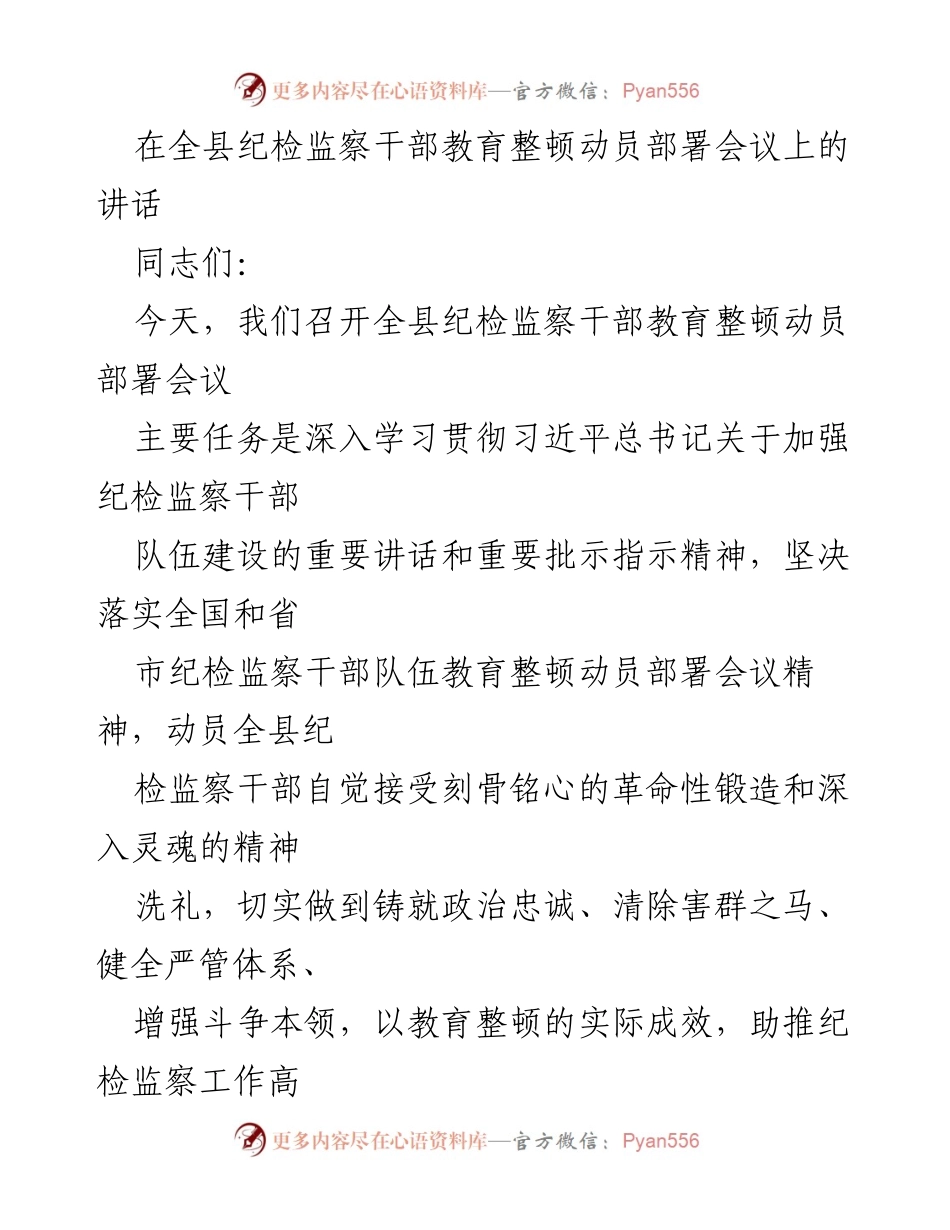 [发言] 会议 - 全县纪检监察干部教育整顿动员部署会议讲话.docx_第1页