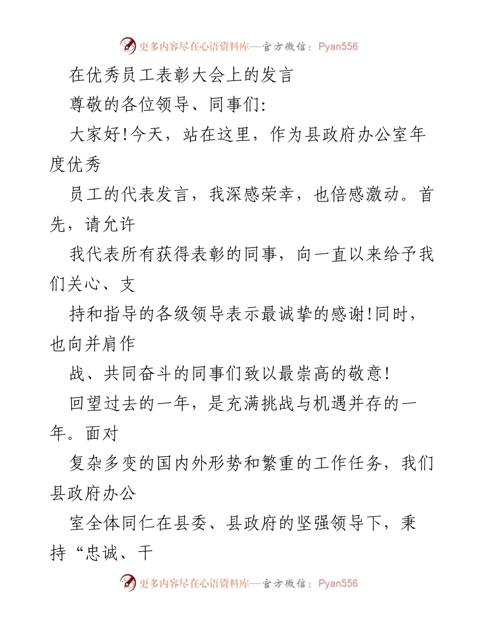 [发言] 优秀员工表彰大会 - 感恩与担当：优秀员工的工作体会.docx_第1页