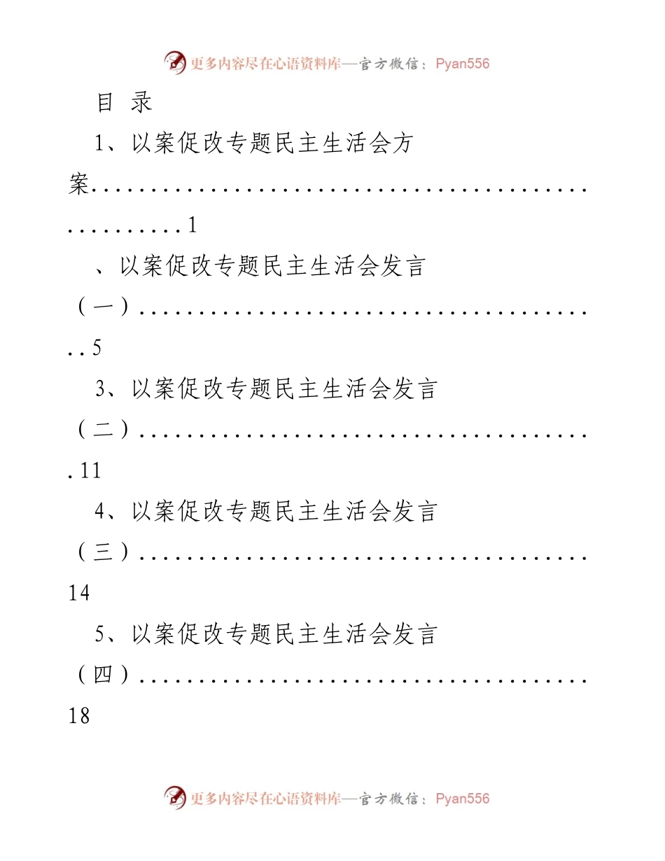 [发言] 以案促改专题民主生活会发言汇总.docx_第1页