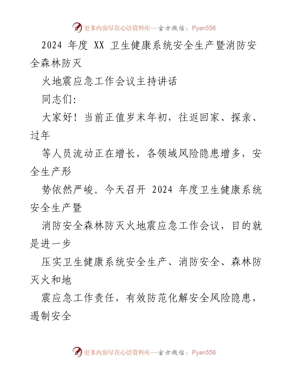 [发言] 会议 - 2024年度卫生健康系统安全生产暨消防安全工作会议主持讲话.docx_第1页