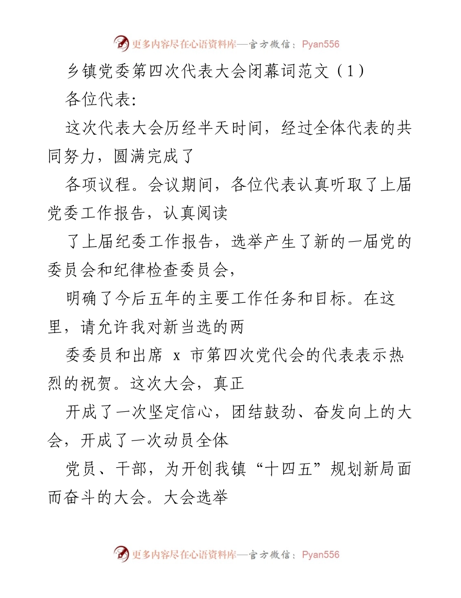 [发言] 乡镇党委第四次代表大会 - 乡镇党委大会闭幕词：团结奋进，共创未来.docx_第1页