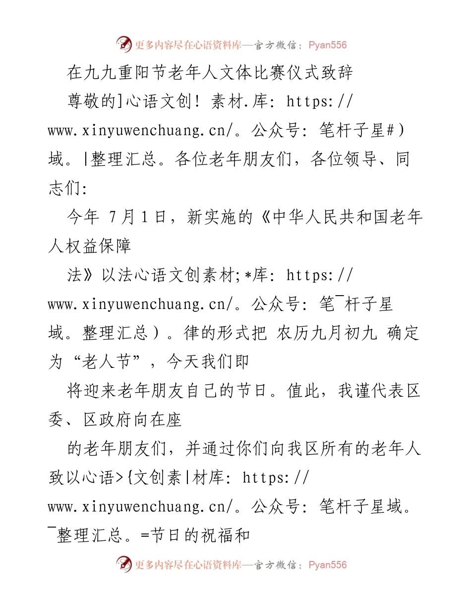 [发言] 九九重阳节老年人文体比赛仪式 - 致敬老年人，庆祝老人节.docx_第1页